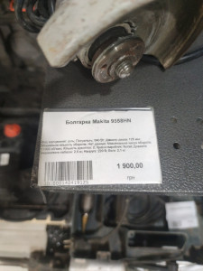 Болгарка Makita 9558HN